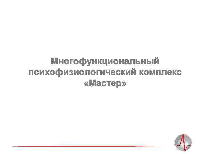 Многофункциональный психофизиологический комплекс «Мастер» 