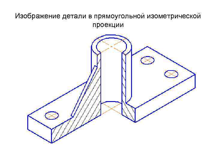 Изображение детали в разрезе. Прямоугольная аксонометрическая проекция. Прямоугольная изометрия Инженерная Графика. Начертательная геометрия изометрия детали. Ползун аксонометрическая проекция.