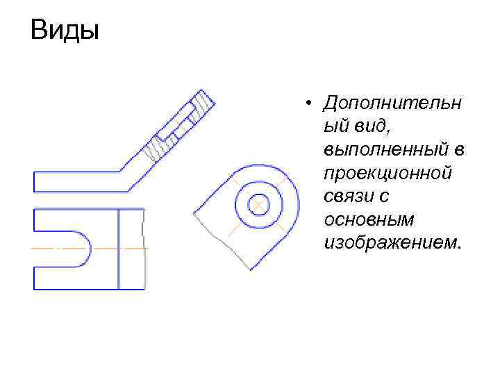 Дополнительный вид представлен на рисунке