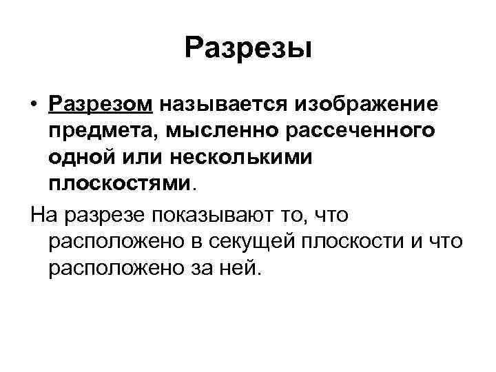 Разрезы • Разрезом называется изобpажение пpедмета, мысленно pассеченного одной или несколькими плоскостями. Hа pазpезе