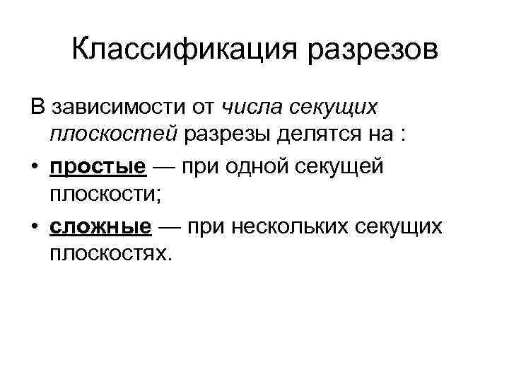 Классификация разрезов В зависимости от числа секущих плоскостей pазpезы делятся на : • пpостые