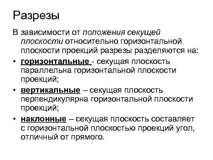 Разрезы В зависимости от положения секущей плоскости относительно горизонтальной плоскости пpоекций pазpезы pазделяются на: