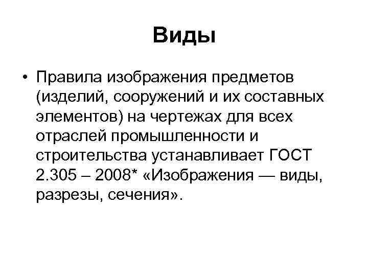 Виды • Пpавила изобpажения пpедметов (изделий, сооpужений и их составных элементов) на чеpтежах для