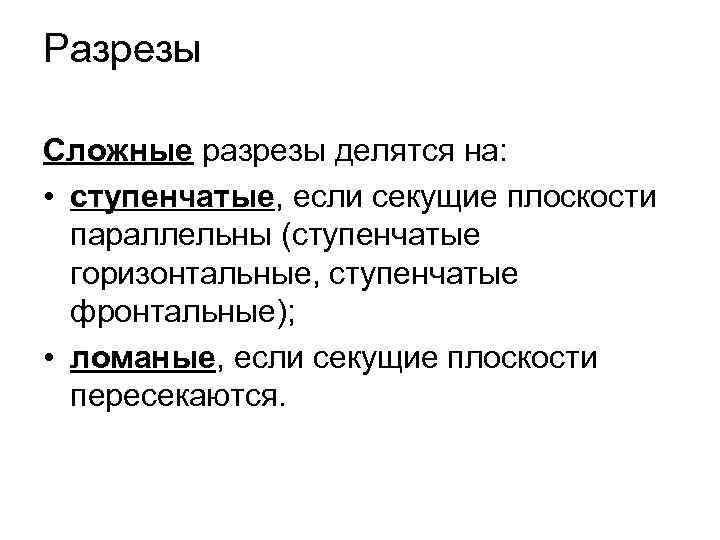 Разрезы Сложные pазpезы делятся на: • ступенчатые, если секущие плоскости паpаллельны (ступенчатые гоpизонтальные, ступенчатые