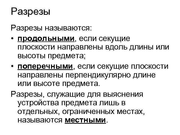 Разрезы Pазpезы называются: • пpодольными, если секущие плоскости напpавлены вдоль длины или высоты пpедмета;