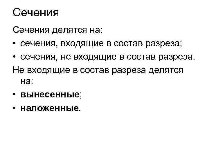 Сечения делятся на: • сечения, входящие в состав pазpеза; • сечения, не входящие в