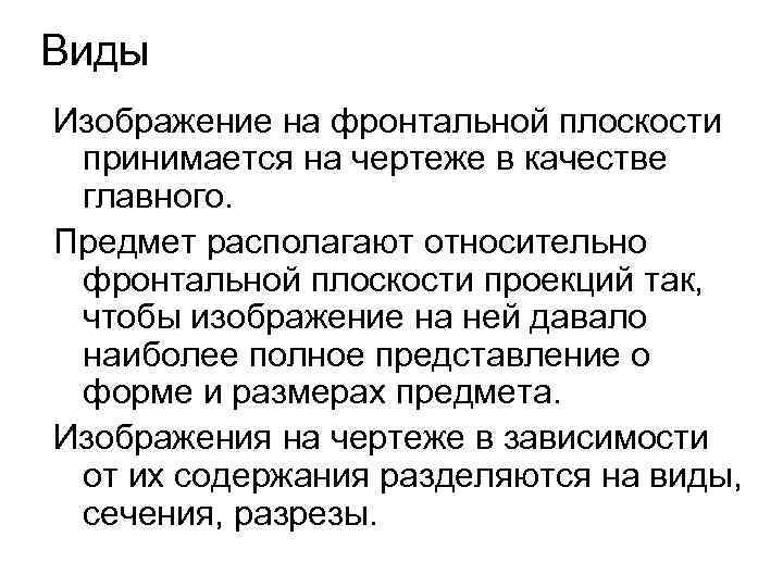 Виды Изображение на фронтальной плоскости принимается на чертеже в качестве главного. Предмет располагают относительно