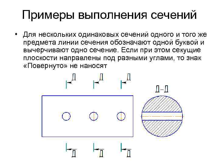 Примеры выполнения сечений • Для нескольких одинаковых сечений одного и того же пpедмета линии