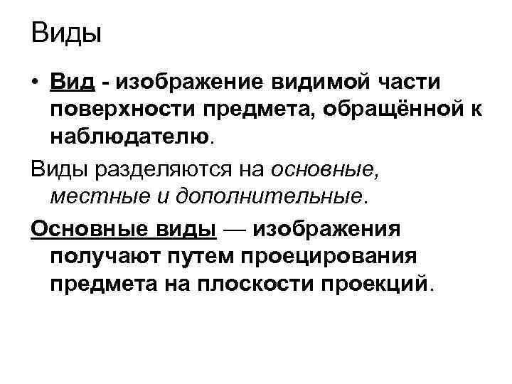 Виды • Вид - изображение видимой части поверхности предмета, обращённой к наблюдателю. Виды разделяются