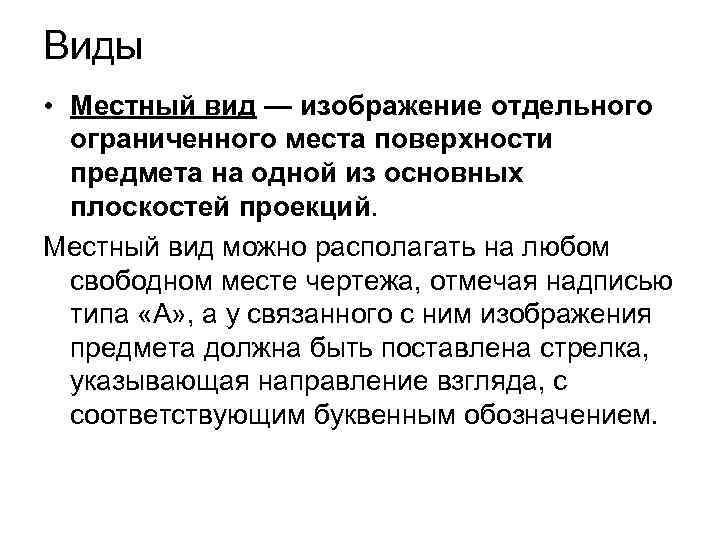 Виды • Местный вид — изображение отдельного ограниченного места поверхности предмета на одной из