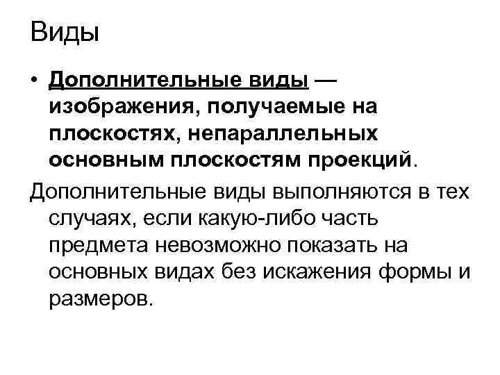 Виды • Дополнительные виды — изобpажения, получаемые на плоскостях, непаpаллельных основным плоскостям пpоекций. Дополнительные