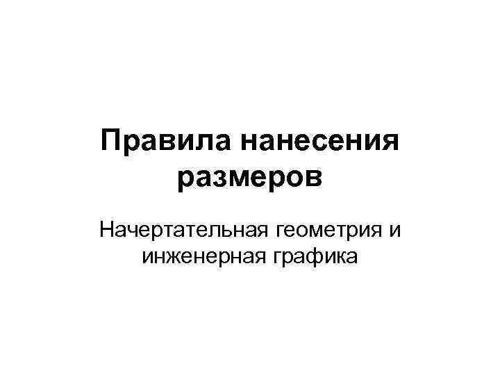 Правила нанесения размеров Начертательная геометрия и инженерная графика 