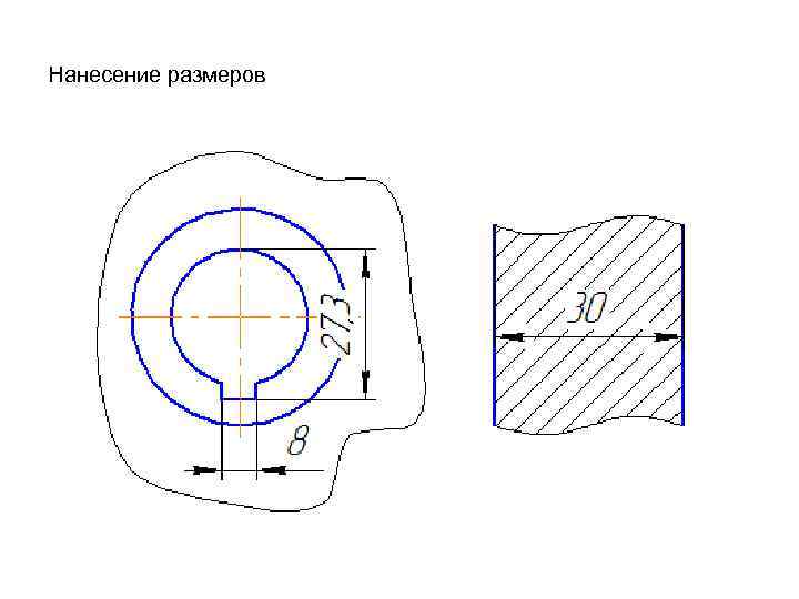 Нанесение размеров 