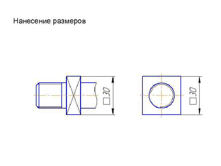 Нанесение размеров 