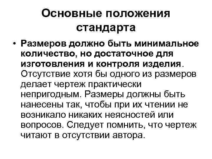 Основные положения стандарта • Размеров должно быть минимальное количество, но достаточное для изготовления и