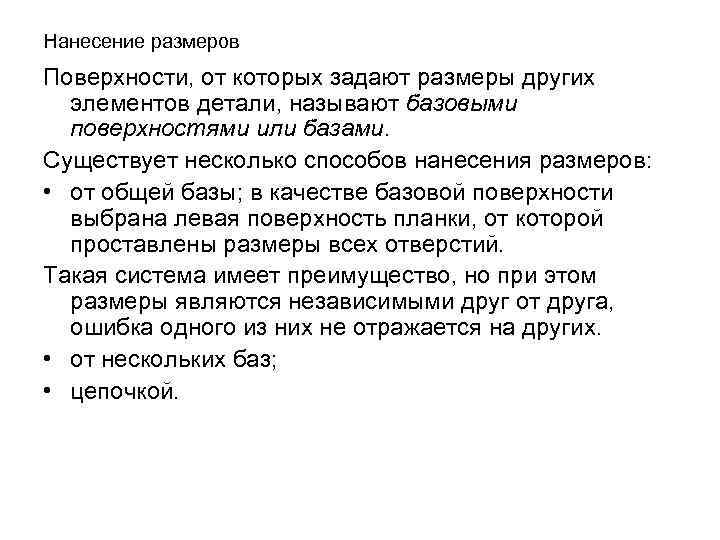 Нанесение размеров Поверхности, от которых задают размеры других элементов детали, называют базовыми поверхностями или