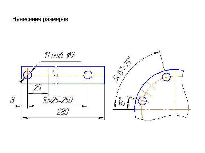 Нанесение размеров 