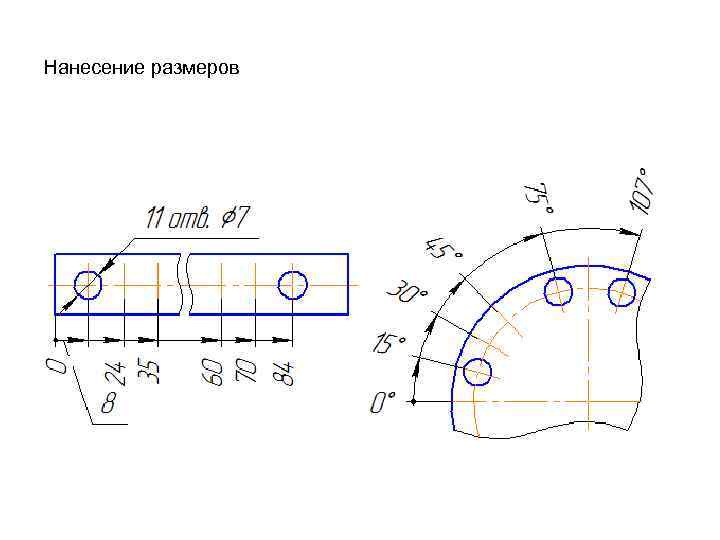 Нанесение размеров 