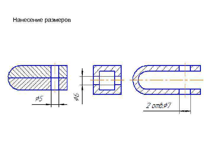 Нанесение размеров 