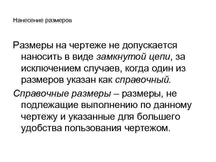 Нанесение размеров Размеры на чертеже не допускается наносить в виде замкнутой цепи, за исключением