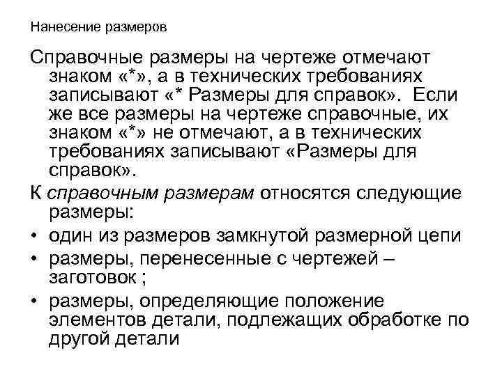 Нанесение размеров Справочные размеры на чертеже отмечают знаком «*» , а в технических требованиях