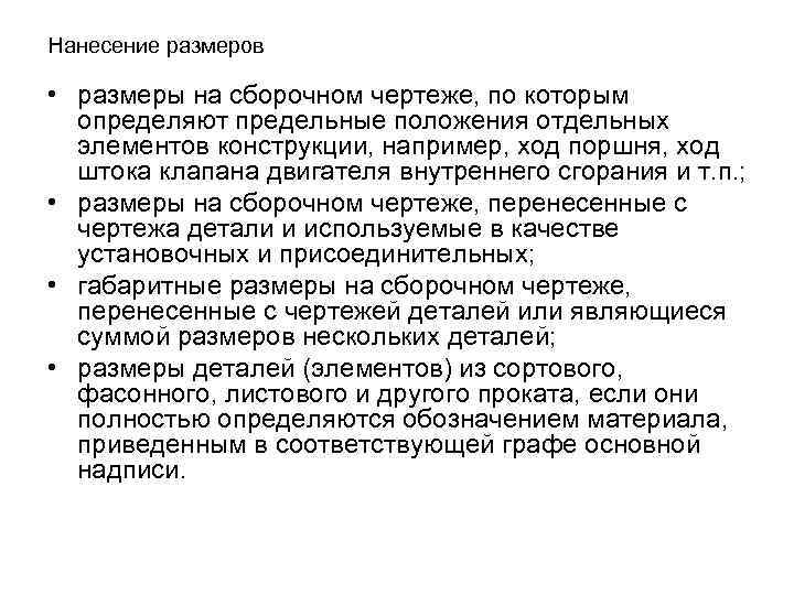Нанесение размеров • размеры на сборочном чертеже, по которым определяют предельные положения отдельных элементов