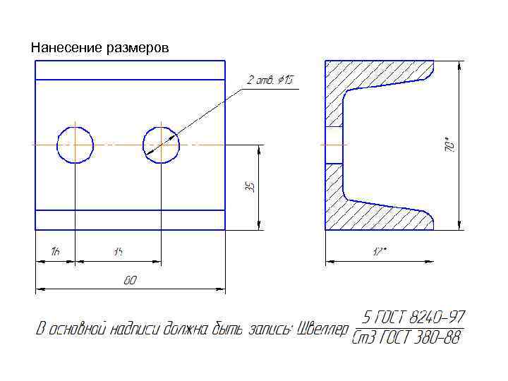 Нанесение размеров 