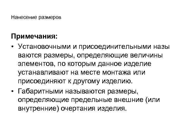 Нанесение размеров Примечания: • Установочными и присоединительными назы ваются размеры, определяющие величины элементов, по
