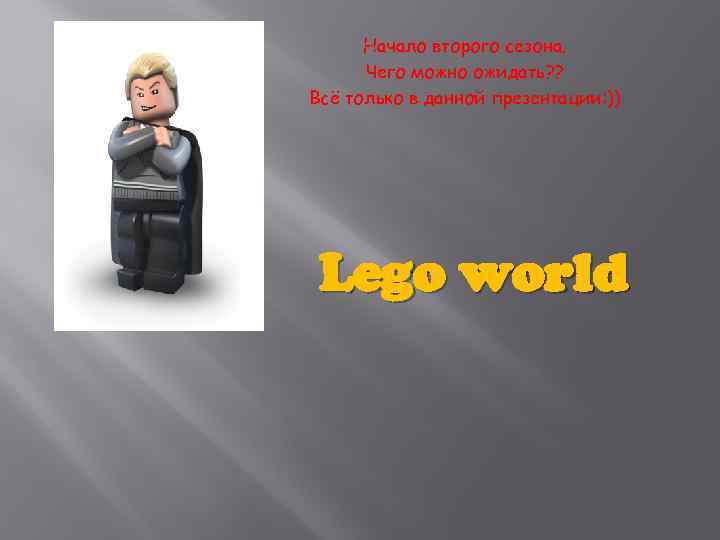 Начало второго сезона. Чего можно ожидать? ? Всё только в данной презентации: )) Lego