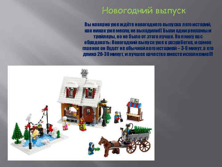 Новогодний выпуск Вы наверно уже ждёте новогоднего выпуска лего историй, как никак уже месяц