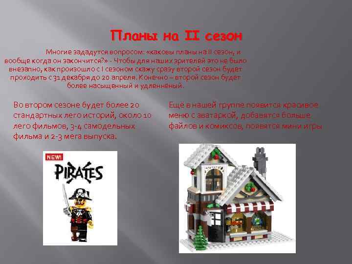 Планы на II сезон Многие зададутся вопросом: «каковы планы на II сезон, и вообще