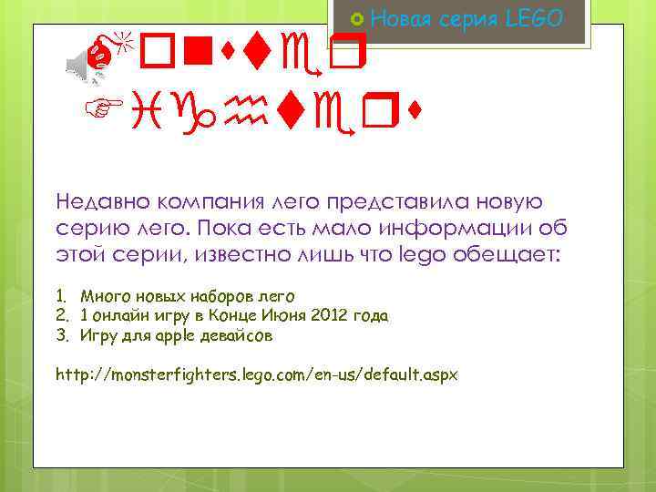  Новая Monster Fighters серия LEGO Недавно компания лего представила новую серию лего. Пока