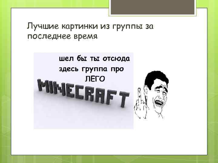 Лучшие картинки из группы за последнее время 