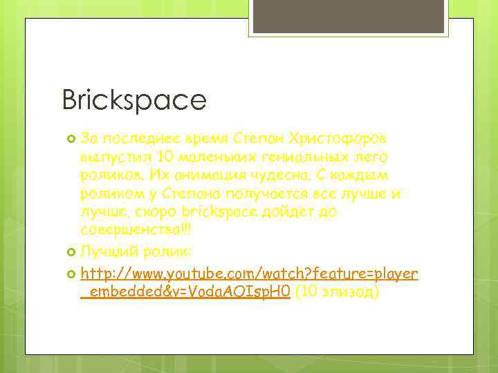 Brickspace За последнее время Степан Христофоров выпустил 10 маленьких гениальных лего роликов. Их анимация