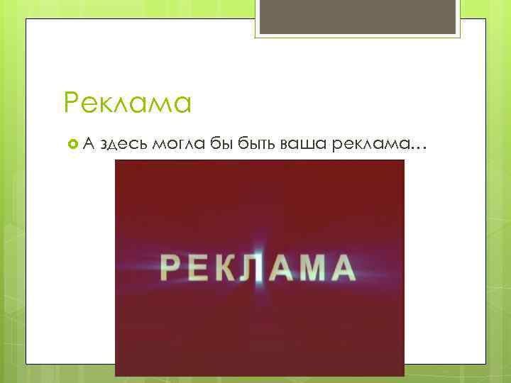Реклама А здесь могла бы быть ваша реклама… 