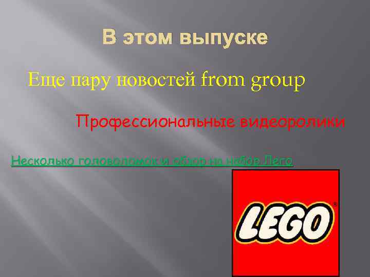 В этом выпуске Еще пару новостей from group Профессиональные видеоролики Несколько головоломок и обзор