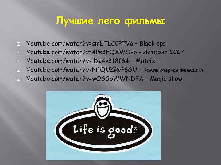 Лучшие лего фильмы Youtube. com/watch? v=sm. ETLCCPTVo - Black ops Youtube. com/watch? v=4 Ps
