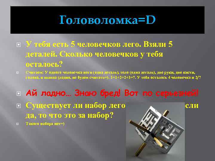 Головоломка=D У тебя есть 5 человечков лего. Взяли 5 деталей. Сколько человечков у тебя