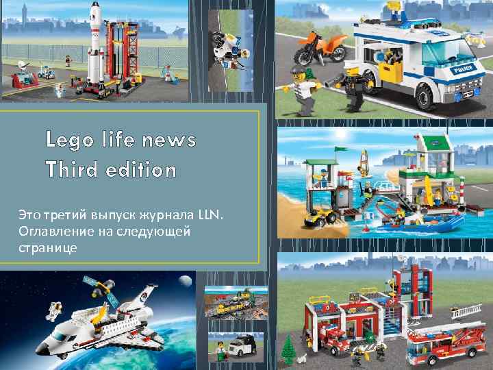Lego life news Third edition Это третий выпуск журнала LLN. Оглавление на следующей странице