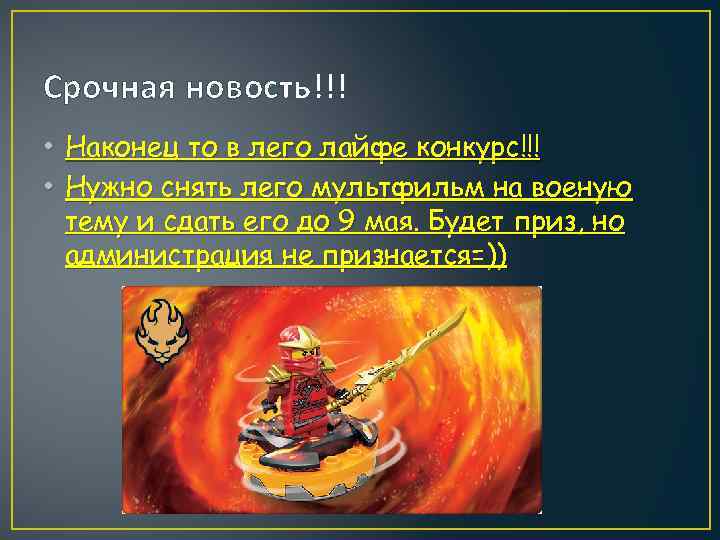 Срочная новость!!! • Наконец то в лего лайфе конкурс!!! • Нужно снять лего мультфильм