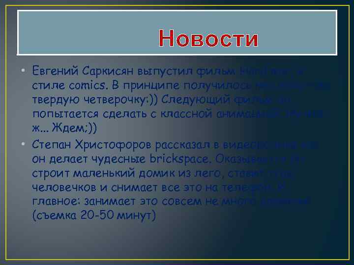 Новости • Евгений Саркисян выпустил фильм Hard war, в стиле comics. В принципе получилось