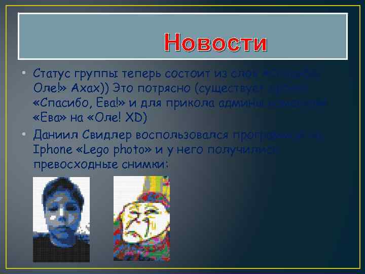 Новости • Статус группы теперь состоит из слов «Спасибо, Оле!» Ахах)) Это потрясно (существует