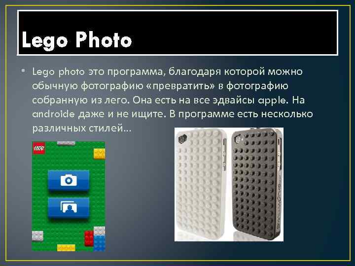 Lego Photo • Lego photo это программа, благодаря которой можно обычную фотографию «превратить» в