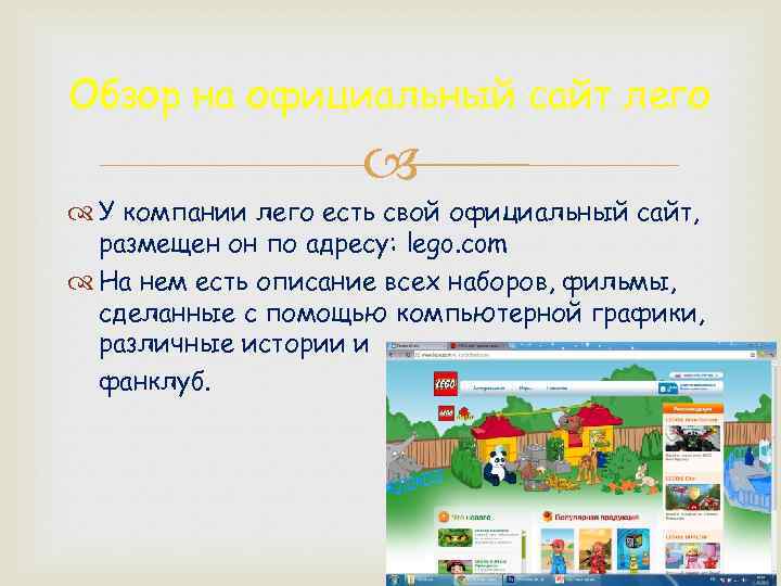 Обзор на официальный сайт лего У компании лего есть свой официальный сайт, размещен он