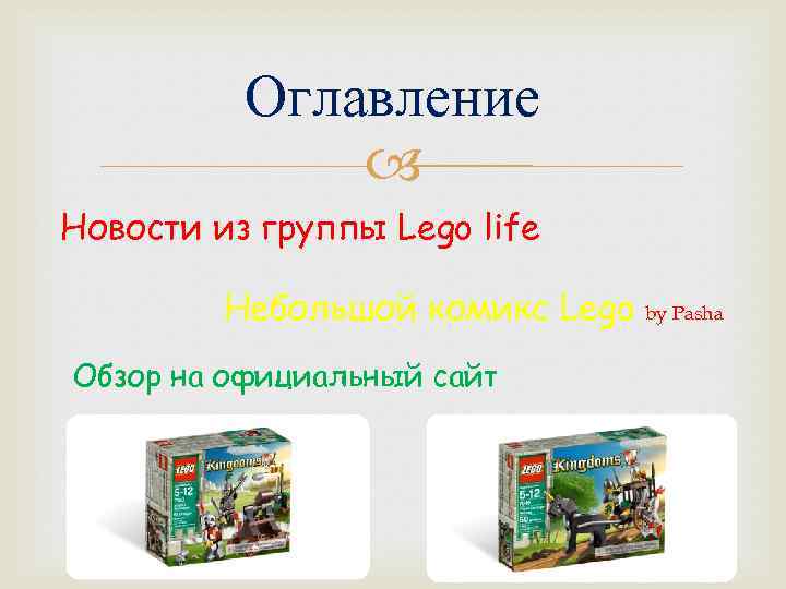 Оглавление Новости из группы Lego life Небольшой комикс Lego Обзор на официальный сайт by