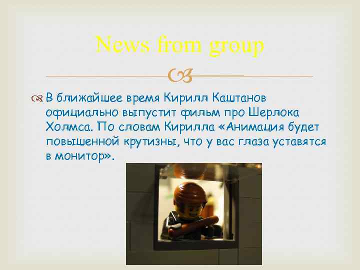 News from group В ближайшее время Кирилл Каштанов официально выпустит фильм про Шерлока Холмса.