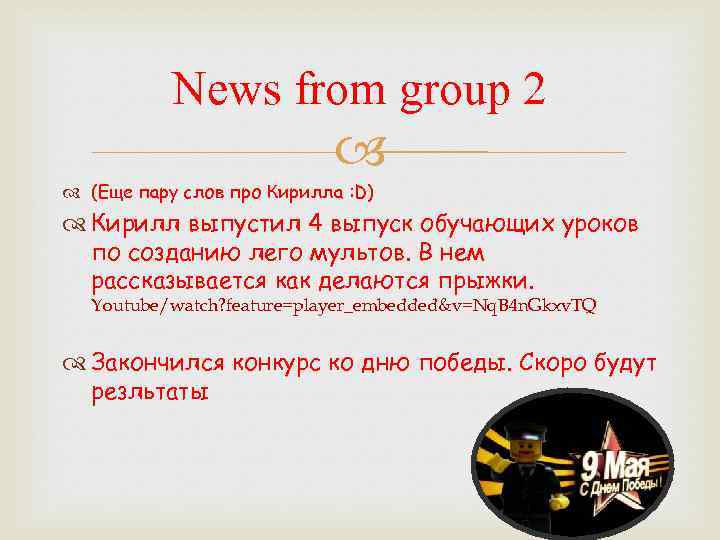 News from group 2 (Еще пару слов про Кирилла : D) Кирилл выпустил 4