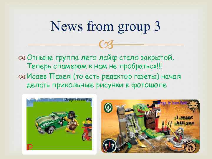 News from group 3 Отныне группа лего лайф стало закрытой. Теперь спамерам к нам