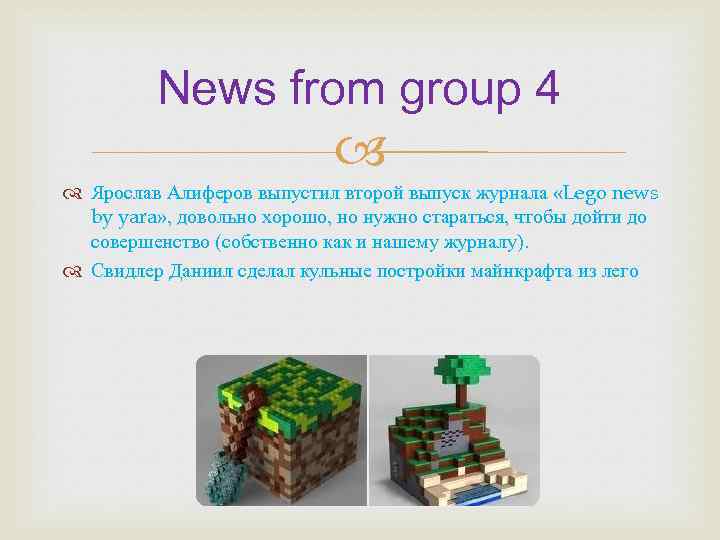 News from group 4 Ярослав Алиферов выпустил второй выпуск журнала «Lego news by yara»