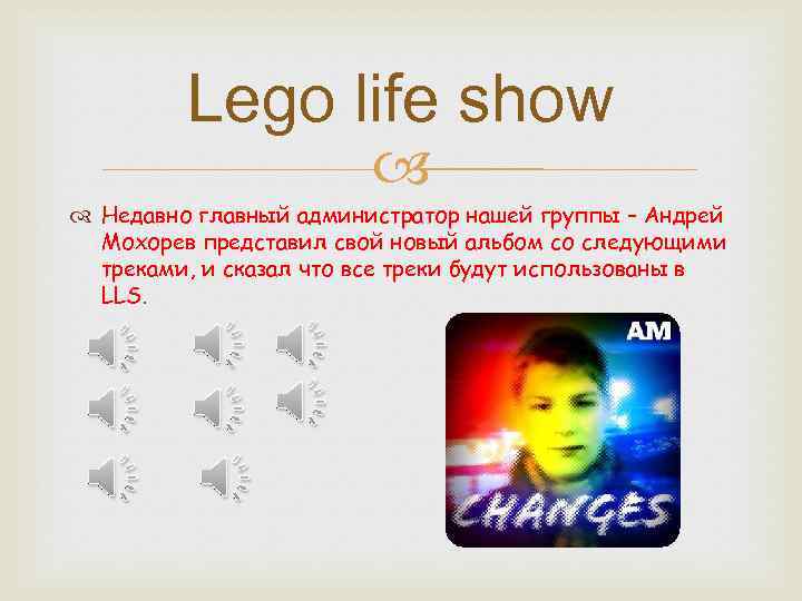 Lego life show Недавно главный администратор нашей группы – Андрей Мохорев представил свой новый
